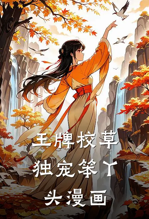 王牌校草独宠笨丫头漫画