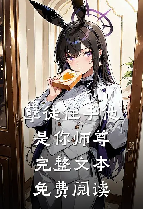 孽徒住手他是你师尊完整文本免费阅读