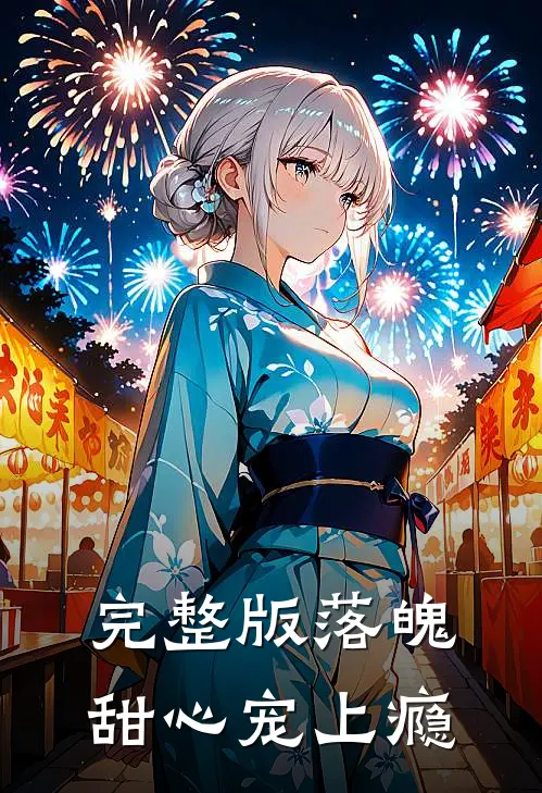 完整版落魄甜心宠上瘾