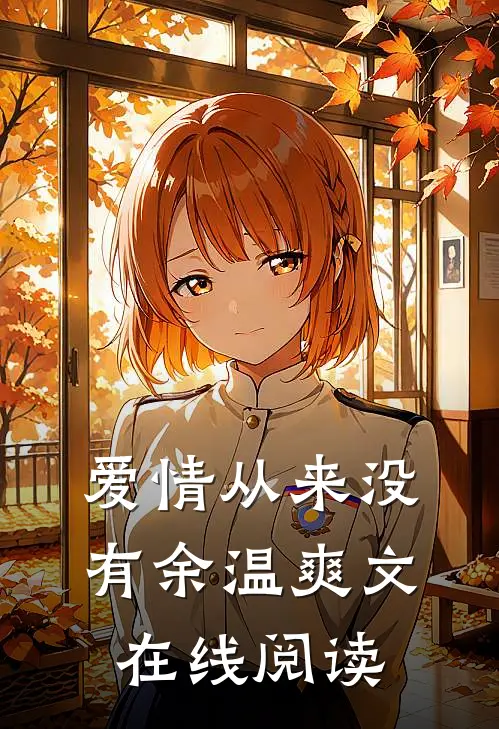 爱情从来没有余温爽文在线阅读