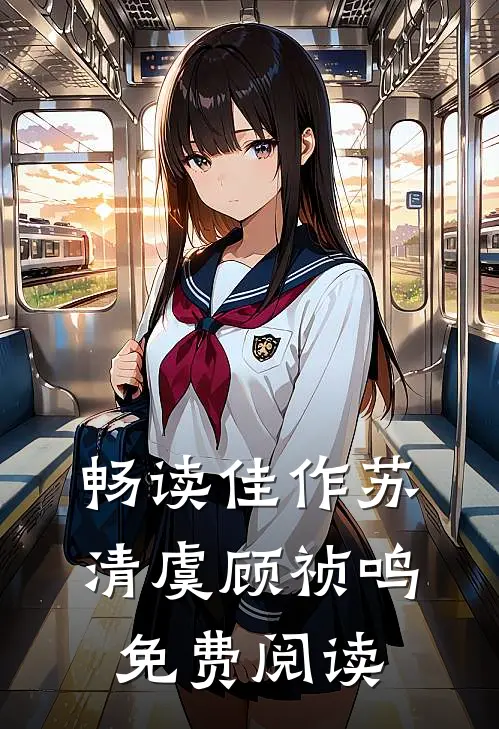 畅读佳作苏清虞顾祯鸣免费阅读