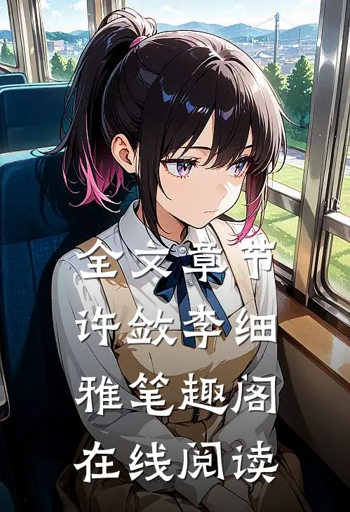 全文章节许敛李细雅笔趣阁在线阅读