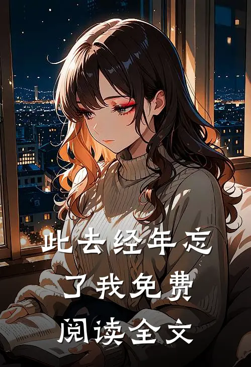 此去经年忘了我免费阅读全文