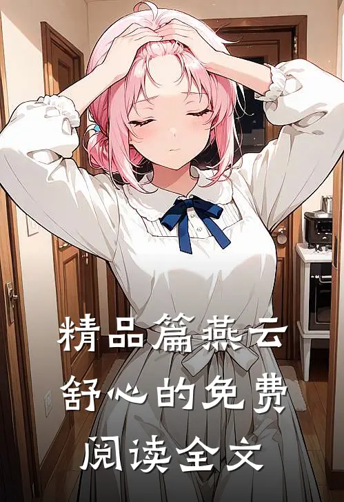精品篇燕云舒心的免费阅读全文
