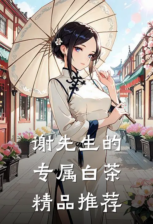 谢先生的专属白茶精品推荐
