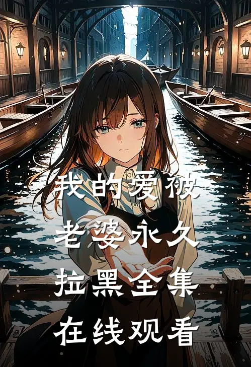 我的爱被老婆永久拉黑全集在线观看
