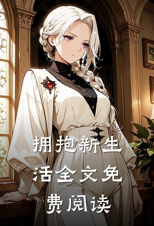 拥抱新生活全文免费阅读