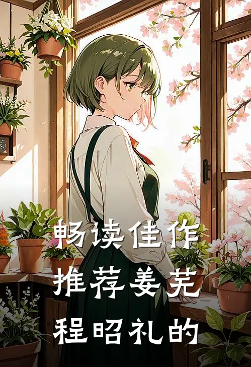畅读佳作推荐姜芜程昭礼的