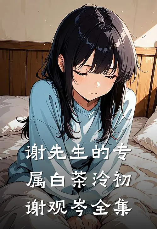 谢先生的专属白茶泠初谢观岑全集