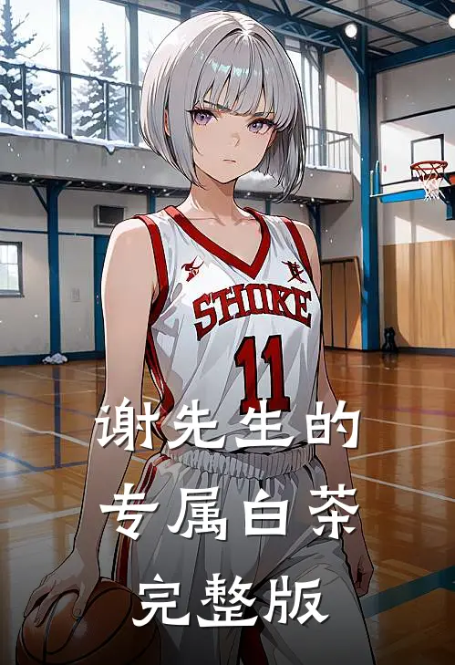 谢先生的专属白茶完整版