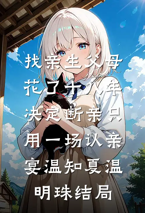 找亲生父母花了十八年，决定断亲只用一场认亲宴温知夏温明珠结局