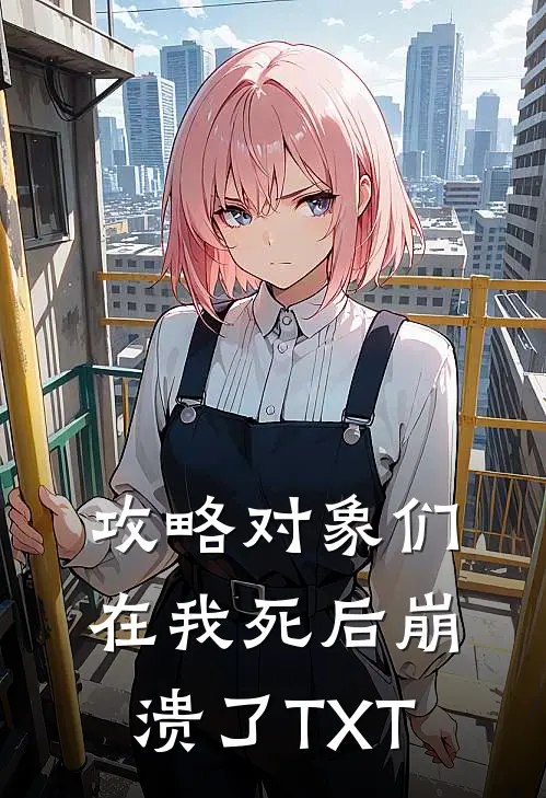 攻略对象们在我死后崩溃了TXT