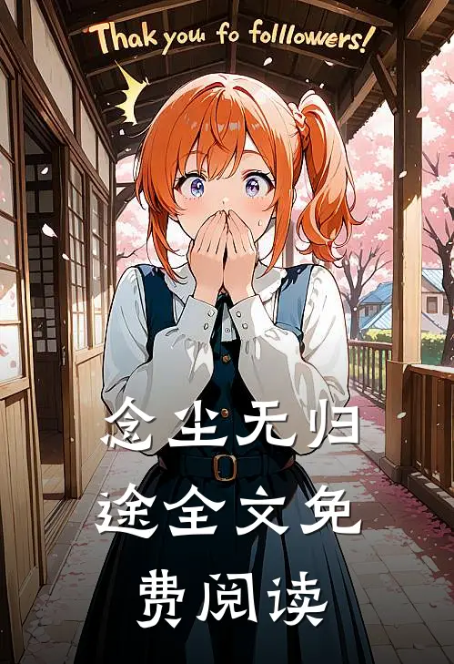 念尘无归途全文免费阅读