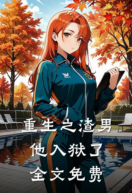 重生之渣男他入狱了全文免费
