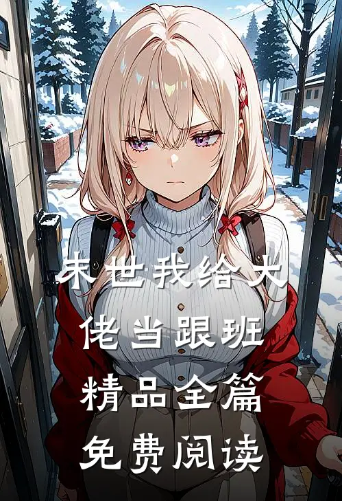 末世我给大佬当跟班精品全篇免费阅读