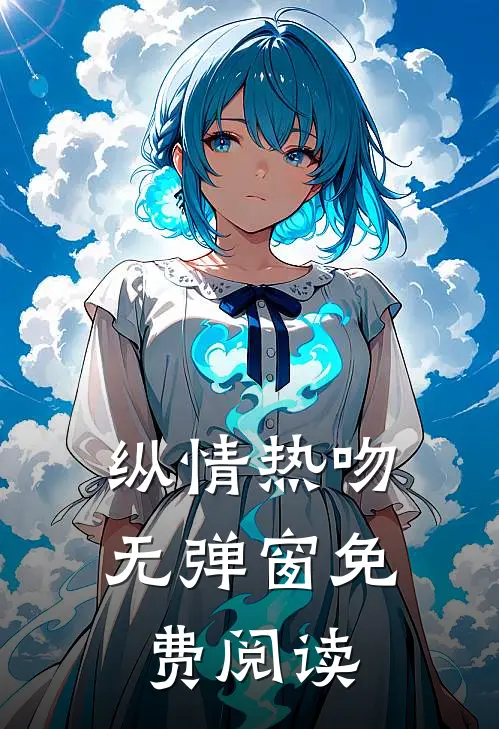 纵情热吻无弹窗免费阅读