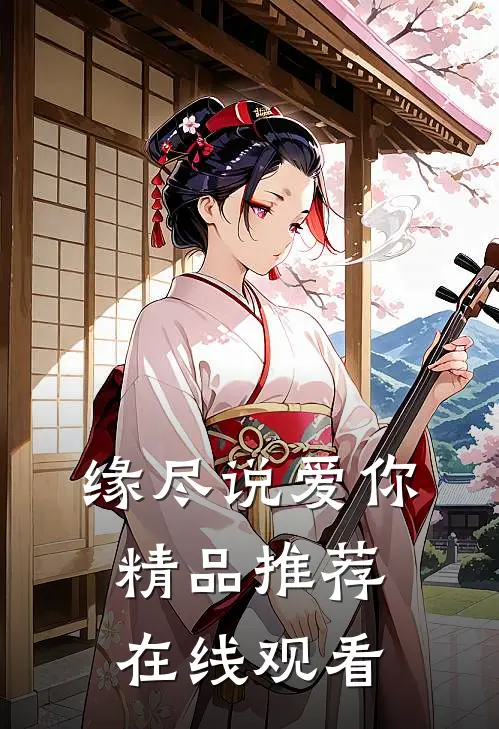 缘尽说爱你精品推荐在线观看