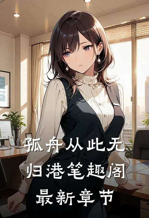 孤舟从此无归港笔趣阁最新章节
