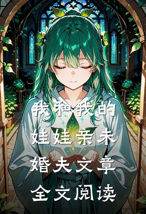 我和我的娃娃亲未婚夫文章全文阅读