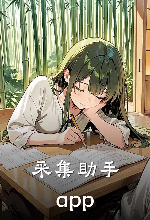 采集助手app