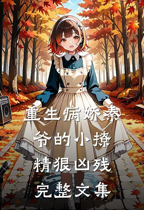 重生病娇秦爷的小撩精狠凶残完整文集