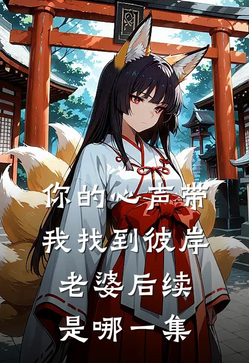 你的心声带我找到彼岸老婆后续是哪一集
