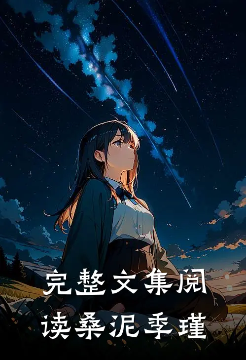 完整文集阅读桑泥季瑾