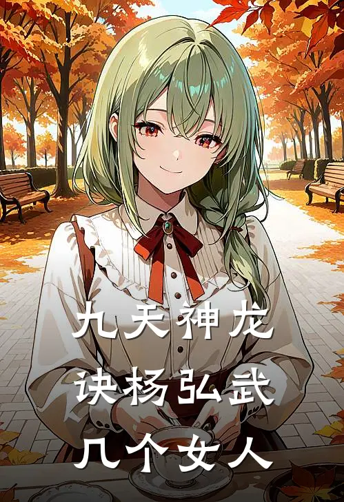 九天神龙诀杨弘武几个女人
