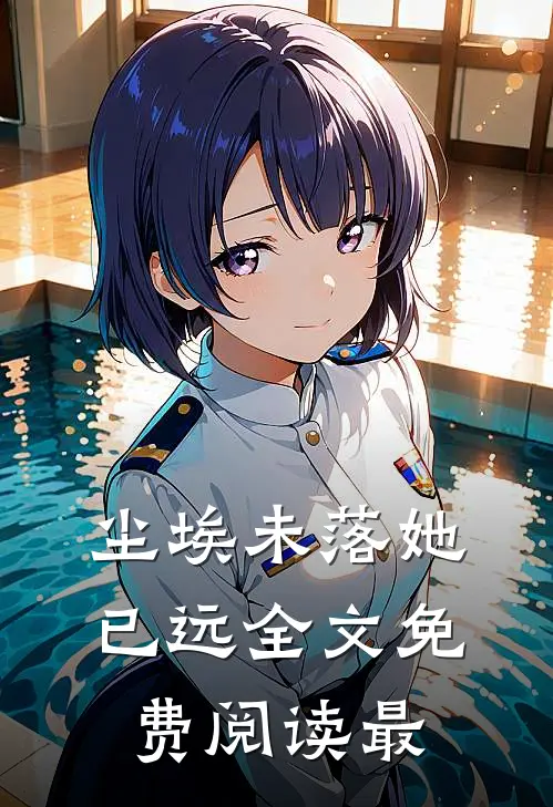 尘埃未落她已远全文免费阅读最