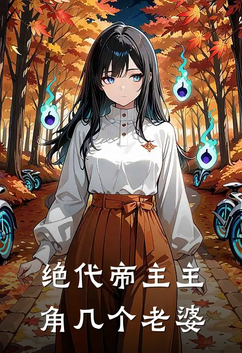 绝代帝主主角几个老婆