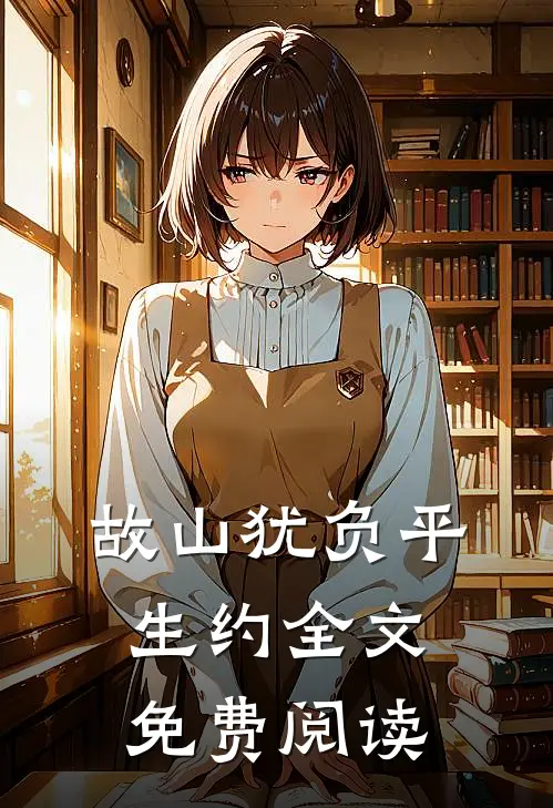 故山犹负平生约全文免费阅读