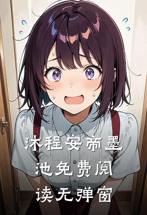 沐程安帝墨池免费阅读无弹窗