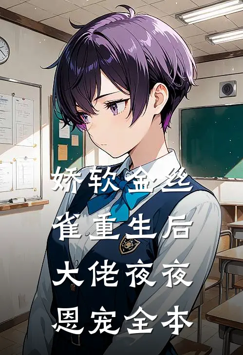 娇软金丝雀重生后，大佬夜夜恩宠全本