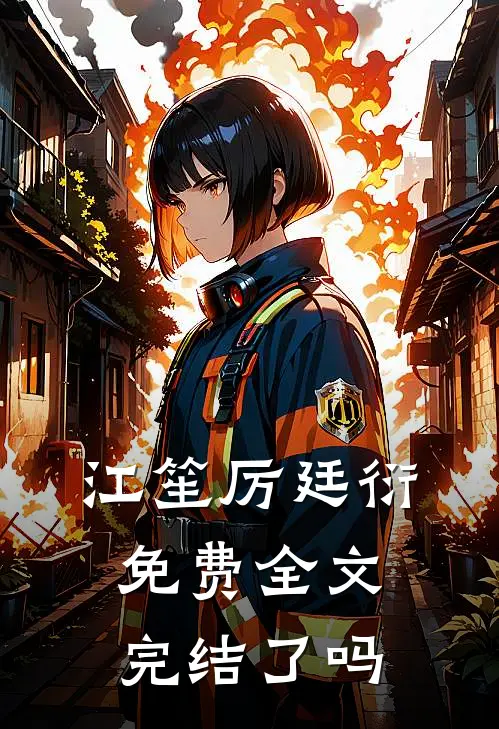 江笙厉廷衍免费全文完结了吗