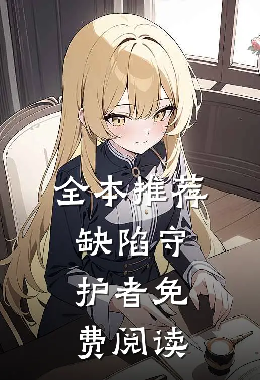 全本推荐缺陷守护者免费阅读