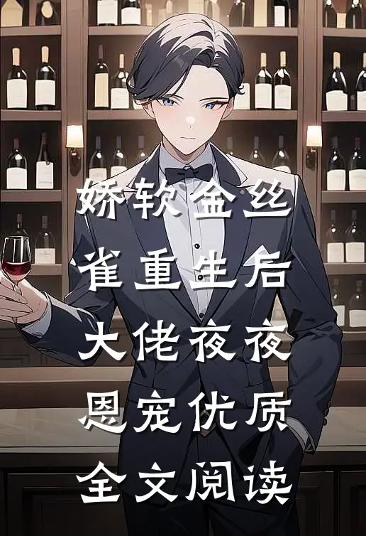 娇软金丝雀重生后，大佬夜夜恩宠优质全文阅读