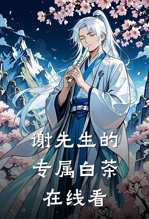 谢先生的专属白茶在线看