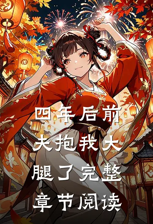 四年后前夫抱我大腿了完整章节阅读