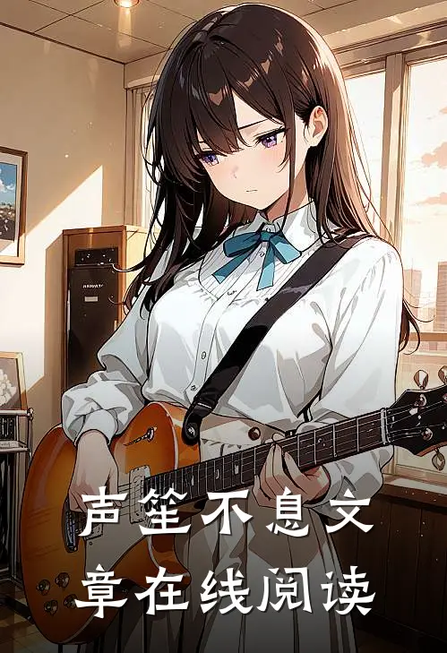 声笙不息文章在线阅读