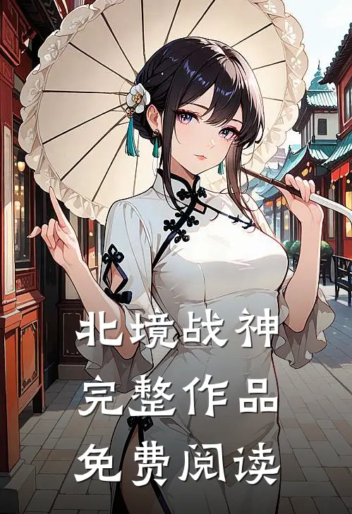 北境战神完整作品免费阅读
