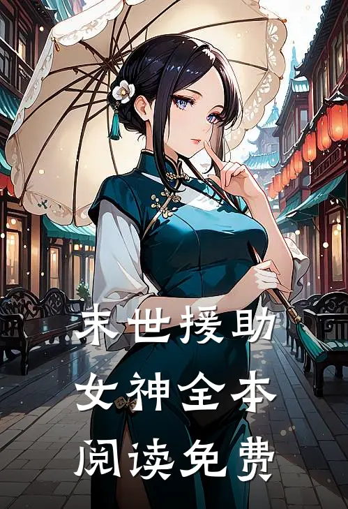 末世援助女神全本阅读免费