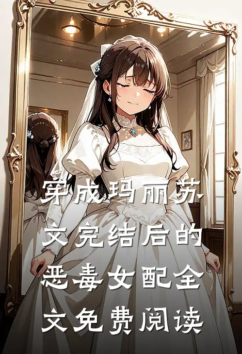 穿成玛丽苏文完结后的恶毒女配全文免费阅读