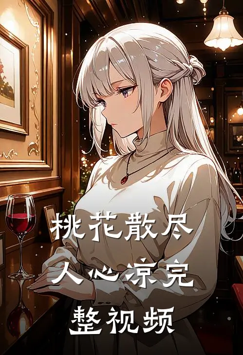 桃花散尽人心凉完整视频