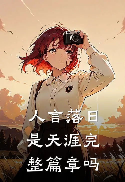 人言落日是天涯完整篇章吗