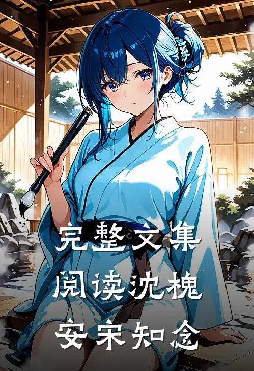 完整文集阅读沈槐安宋知念
