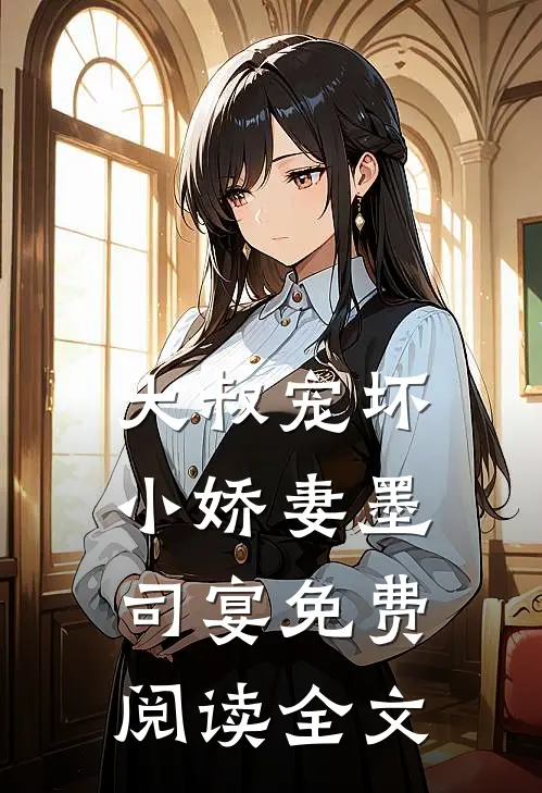 大叔宠坏小娇妻墨司宴免费阅读全文