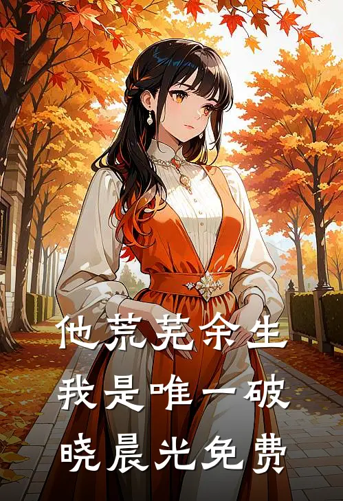 他荒芜余生，我是唯一破晓晨光免费