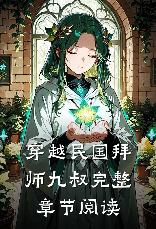 穿越民国拜师九叔完整章节阅读