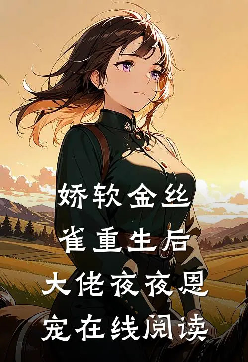 娇软金丝雀重生后，大佬夜夜恩宠在线阅读