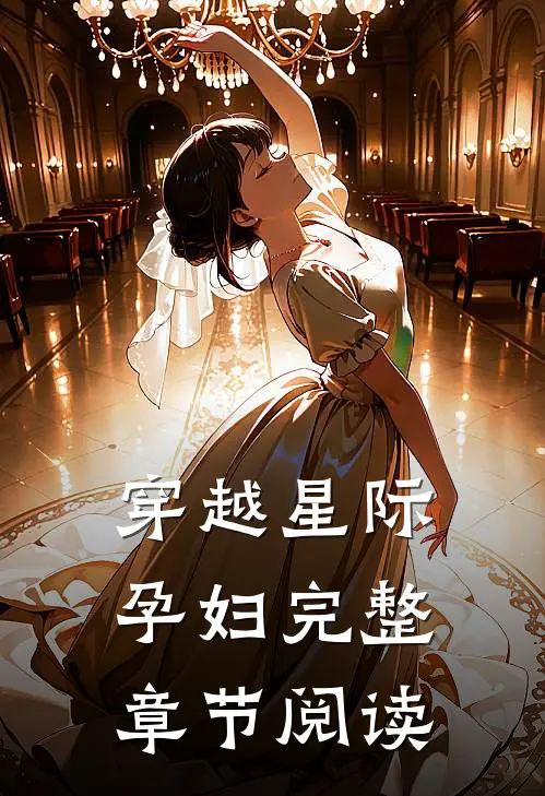 穿越星际孕妇完整章节阅读